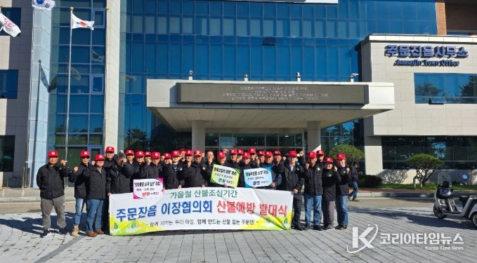 강릉시 주문진읍 이장협의회, 2025년 가을철 산불예방 발대식