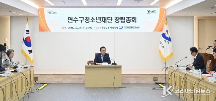 연수구, ‘연수구청소년재단’ 창립총회