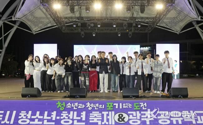 광주시, 청소년과 청년이 함께 만든 ‘청·포·도 축제’로 세대 소통의 장 마련