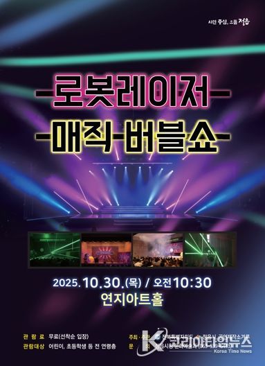 로봇·레이저·마술의 만남…정읍시, 30일 무료 ‘버블쇼’ 공연