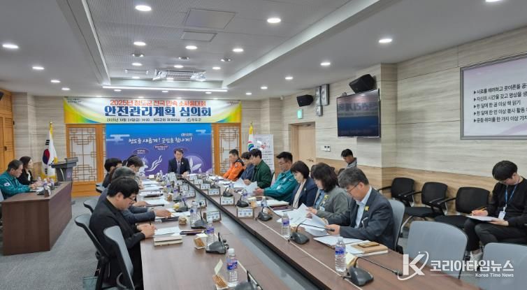 2025년 청도군 전국 민속 소싸움대회  안전관리계획 심의회 개최