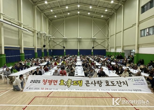 가평 청평면, 민관 합동 ‘효드림 큰사랑 효도잔치’ 개최