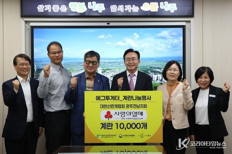 계란자조금관리위원회와 대한산란계협회 나주지부가 나주시에 계란 1만 개를 기탁했다.