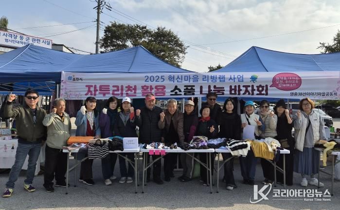 포천시 영중38선이야기마을공동체, 자투리원단 활용 친환경 제품 나눔 행사 개최