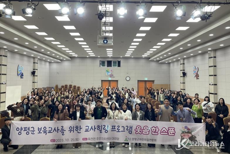 양평군어린이집연합회, 보육교직원 치유 프로젝트 ‘웃음 한 스푼’ 성료