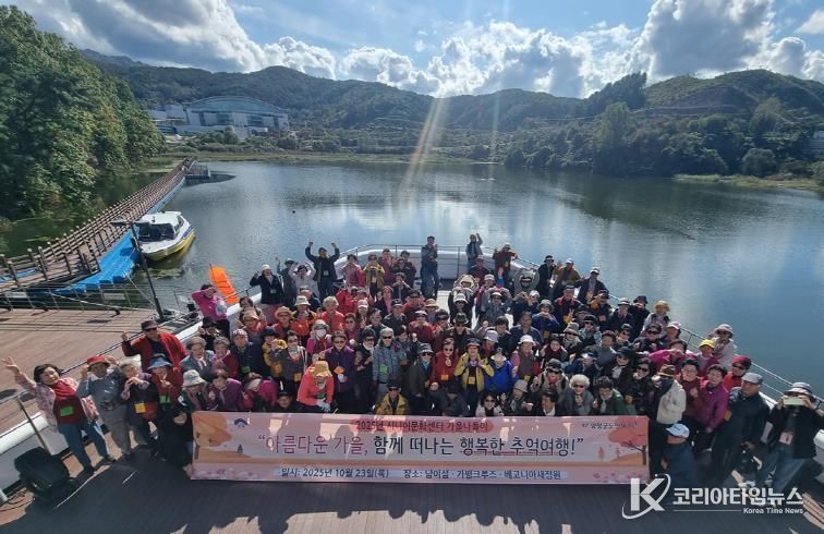 양평군노인복지관, 2025년 가을 나들이