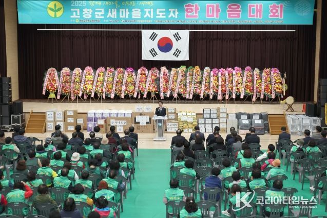 고창군 새마을지도자 한마음대회