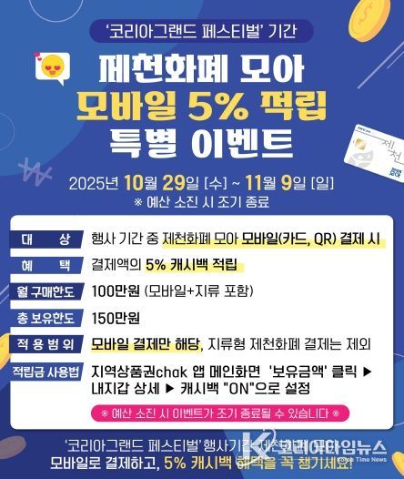 제천화폐 모아 모바일 5_ 적립 특별할인 이벤트