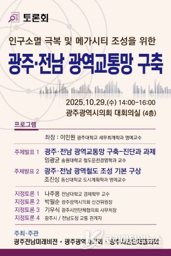 광주전남 광역교통망 구축