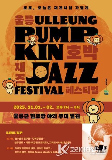 울릉호박재즈페스티벌 포스터