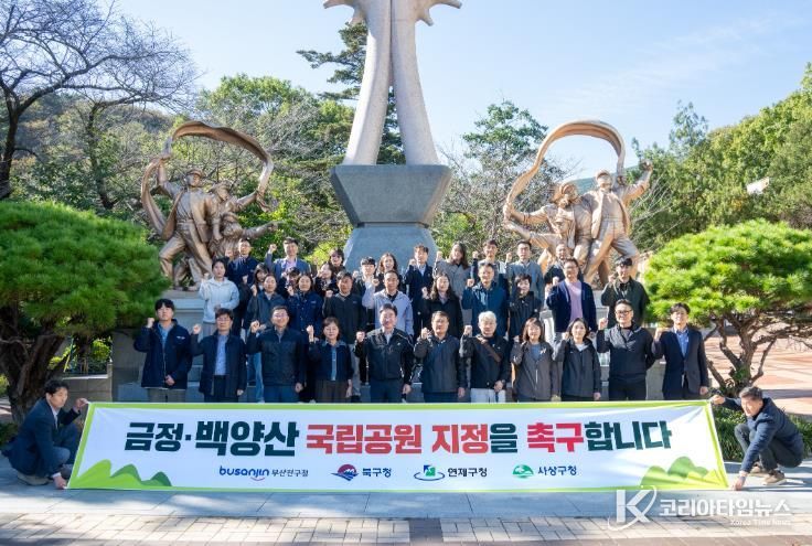 부산진구, 금정·백양산 국립공원 지정 촉구 행사 개최