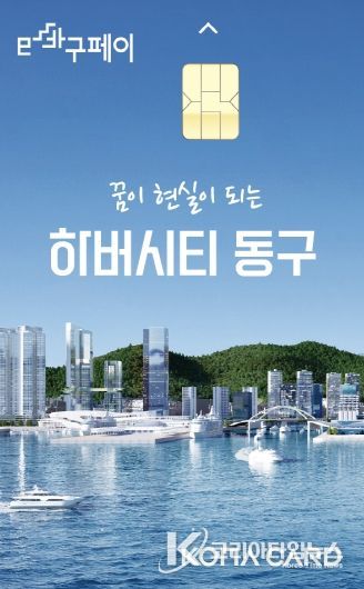 부산 동구, e바구페이로 최대 20% 혜택 쏜다!