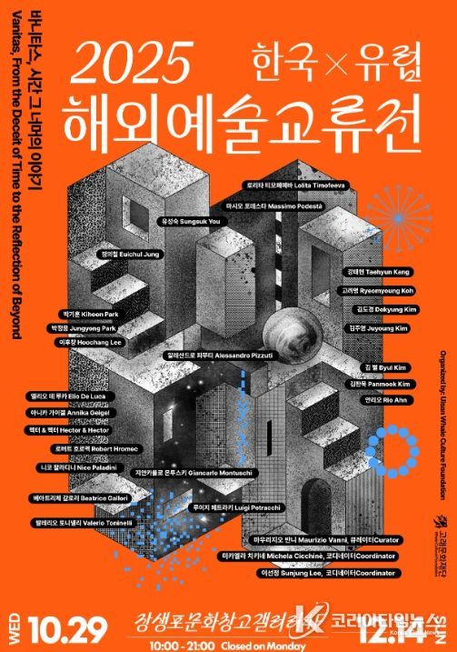 한국과 유럽 잇는 해외 예술 교류전