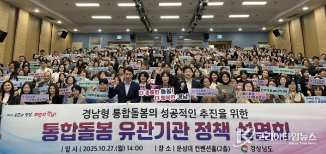 경남형 통합돌봄 유관기관 정책 설명회