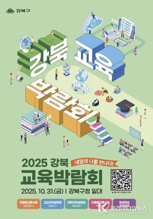2025 강북 교육박람회 포스터