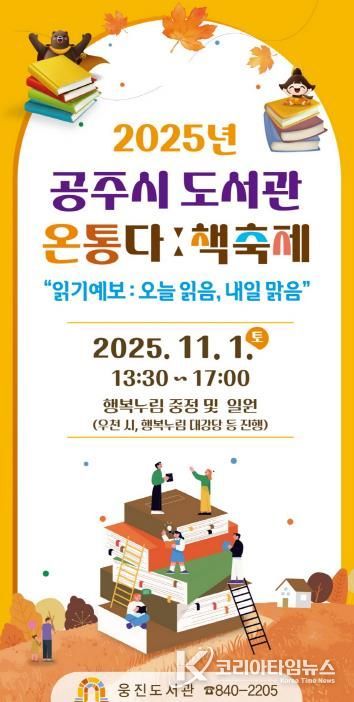 공주시 도서관, ‘온통다ː 책축제’ 11월 1일 개최