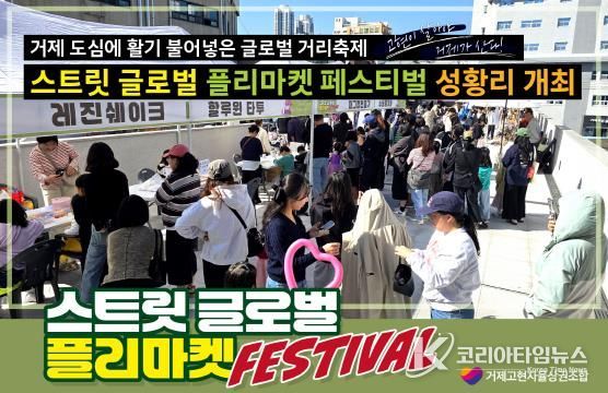 스트릿 글로벌 플리마켓 페스티벌 성황리 개최