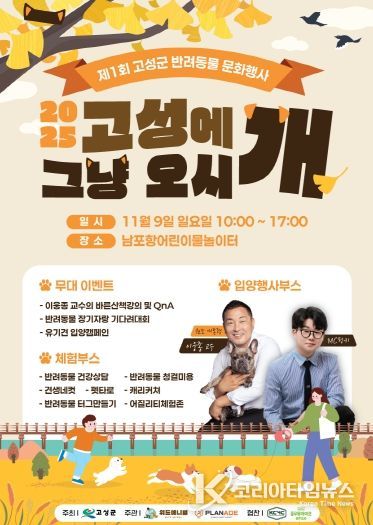 반려동물과 행복한 하루! ‘고성에 그냥 오시개’ 개최
