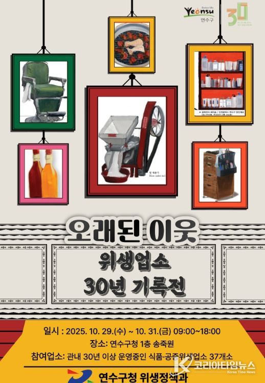 ‘오래된 이웃: 위생업소 30년 기록전’ 개최