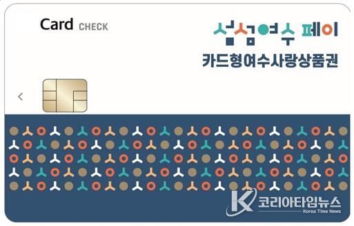 ‘카드형 여수사랑상품권(섬섬여수페이)’