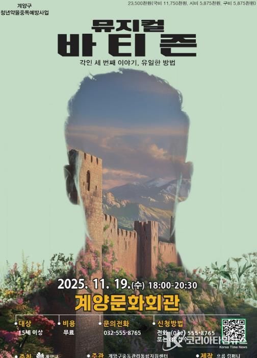 인천 계양구, 청년 약물중독 예방 뮤지컬 3부작 대단원 ‘바티즌’ 공연