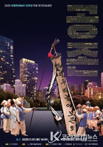 부평두레놀이, 인천시 문화유산 지정 10주년 맞아 특별 정기전승공연 ‘공존’ 개최