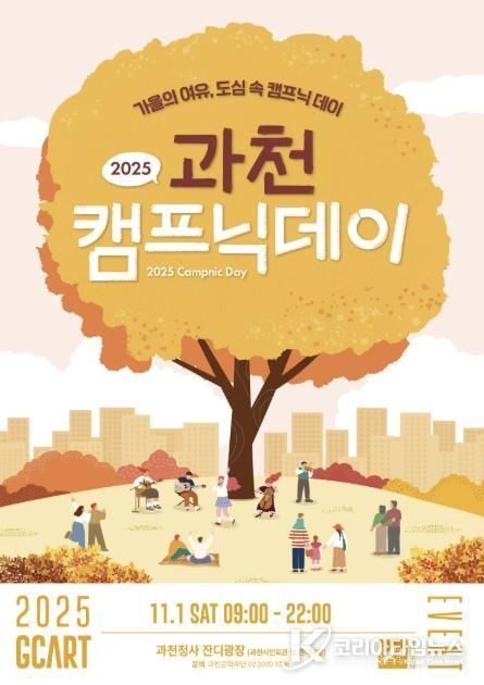 과천시, ‘2025 과천 캠프닉데이’ 개최…도심 속에서 즐기는 가을 감성 캠핑