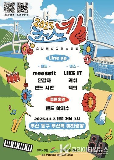 “초량의 밤, 음악으로 빛나다” 2025년 초량 버스킹 페스티벌(초스킹) 개최