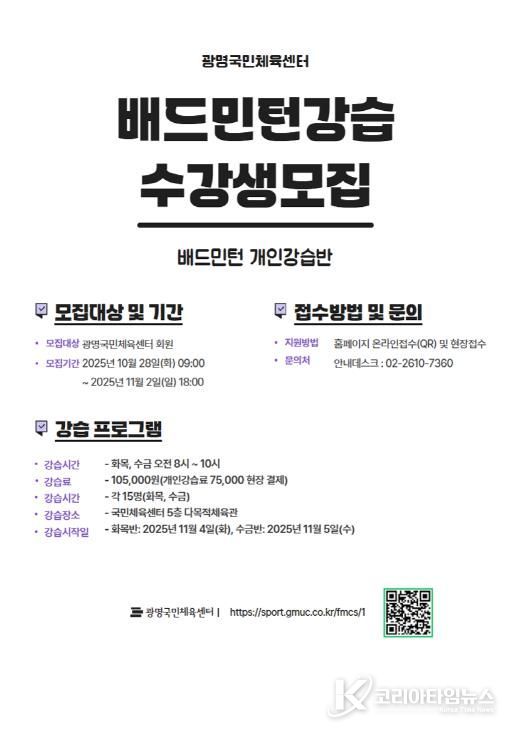 광명도시공사 광명국민체육센터, 배드민턴 강습 실시