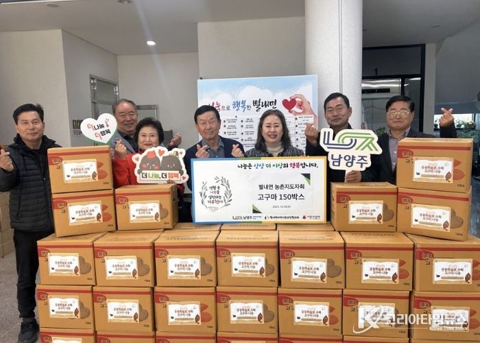 남양주시 별내면 농촌지도자회, 직접 재배한 고구마 150박스 나눔으로 온정 전해