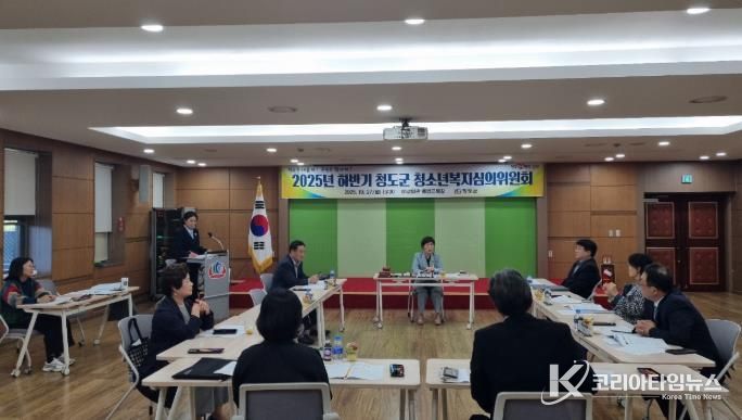 청도군, 2025년 하반기 청소년복지심의위원회 개최