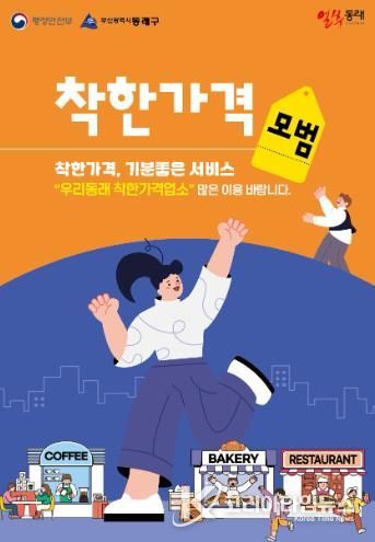 부산 동래구, 착한가격업소에 하반기 전기요금 지원