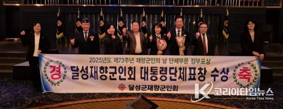 달성군재향군인회, 대통령 표창 수상 영예