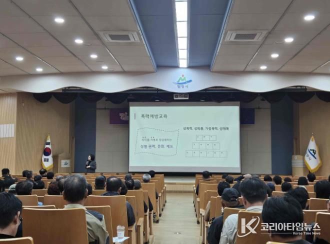 경남 밀양시가 28일 시청 대강당에서 전 직원을 대상으로 건전한 공직문화 조성을 위한 2025년 직장 내 4대 폭력 예방 교육을 실시했다.