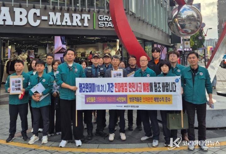 부산진구, 핼러윈 안전사고 대비 합동 안전점검 2차례 실시