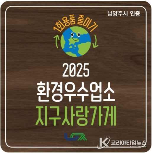 남양주시, 1회용품 감축 앞장서는 환경우수업소 ‘지구사랑가게’ 탄생