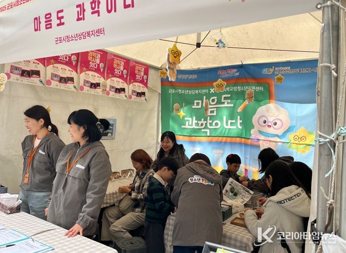 군포시청소년상담복지센터, 군포시청소년동아리×사이언스 축제  심리적 안정 부스 ‘마음도 과학이다’ 운영 성료
