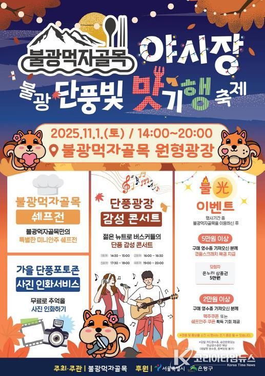 은평구 불광먹자골목, 단풍빛 맛기행 축제 개최 안내 포스터