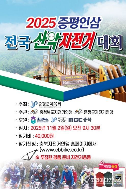 ‘2025 증평인삼 전국산악자전거대회’