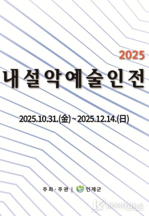 ‘2025 내설악예술인전’ 포스터