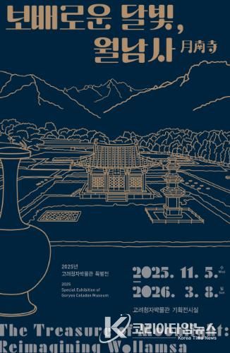 ‘보배로운 달빛, 월남사’ 포스터