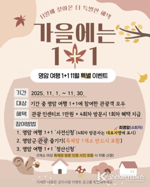 영암군, 11월 영암여행 1+1 특별이벤트 진행