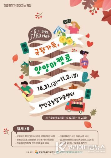 국향가득, 양양마켓로(路) 행사, 10월 31일부터 개최