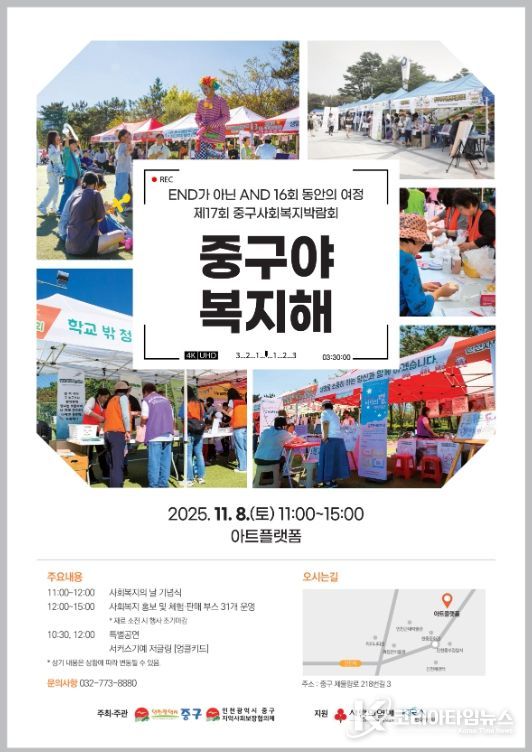 인천 중구, 제17회 사회복지박람회