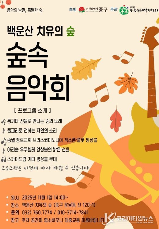 백운산 치유의숲 숲속음악회 개최