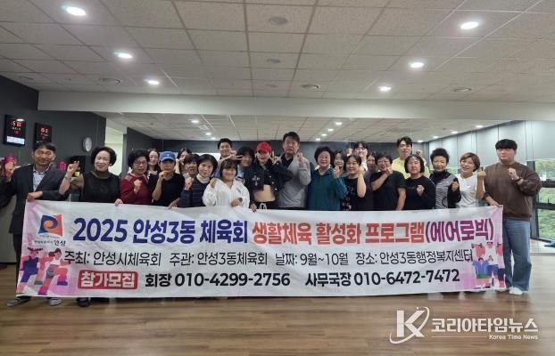 에너지UP! 건강ON! 안성시 안성3동 체육회, 생활체육 에어로빅 운영