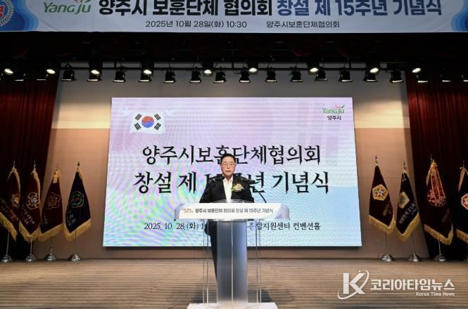 양주시 보훈단체협의회 창설 제15주년 기념식 개최