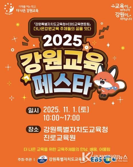 2025 강원교육페스타 개막