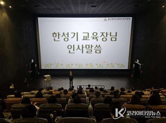 강북교육지원청은 29일 CGV 울산진장점에서 늘봄전담인력을 대상으로 ‘늘봄학교 운영 사례 나눔회와 문화 체험의 날 행사’에서 한성기 교육장이 인사말을 하고 있다.