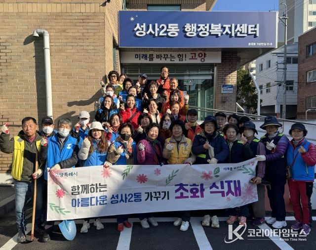 고양시 성사2동, 가을맞이 초화 식재 행사 개최